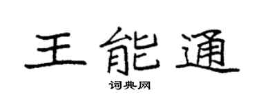 袁强王能通楷书个性签名怎么写