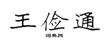 袁强王俭通楷书个性签名怎么写