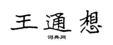 袁强王通想楷书个性签名怎么写