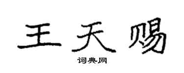 袁强王天赐楷书个性签名怎么写