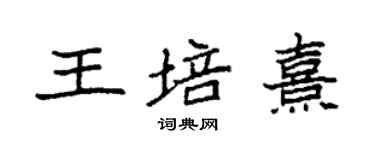 袁强王培熹楷书个性签名怎么写