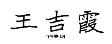 袁强王吉霞楷书个性签名怎么写