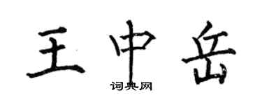 何伯昌王中岳楷书个性签名怎么写