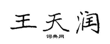 袁强王天润楷书个性签名怎么写