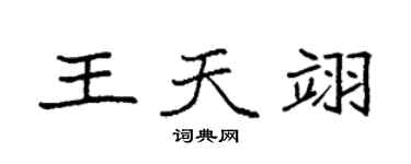 袁强王天翊楷书个性签名怎么写