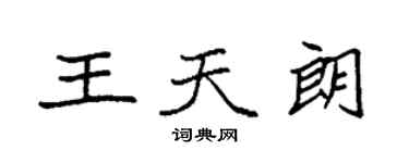 袁强王天朗楷书个性签名怎么写