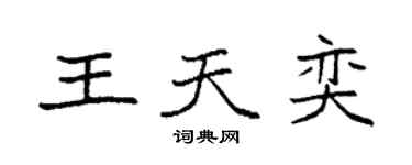 袁强王天奕楷书个性签名怎么写