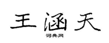 袁强王涵天楷书个性签名怎么写