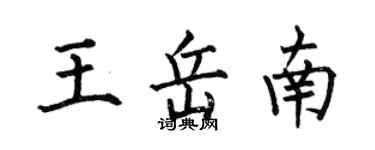何伯昌王岳南楷书个性签名怎么写