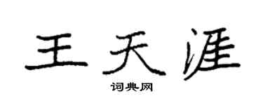 袁强王天涯楷书个性签名怎么写