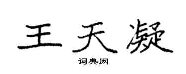 袁强王天凝楷书个性签名怎么写