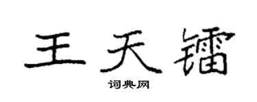 袁强王天镭楷书个性签名怎么写