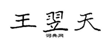 袁强王翌天楷书个性签名怎么写