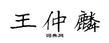 袁强王仲麟楷书个性签名怎么写