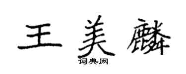 袁强王美麟楷书个性签名怎么写