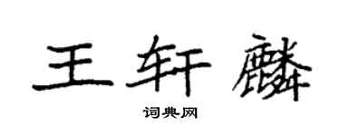 袁强王轩麟楷书个性签名怎么写
