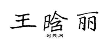 袁强王晗丽楷书个性签名怎么写