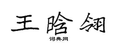袁强王晗翎楷书个性签名怎么写