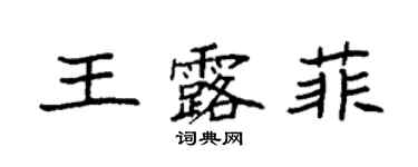 袁强王露菲楷书个性签名怎么写