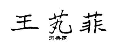 袁强王芄菲楷书个性签名怎么写