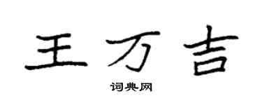 袁强王万吉楷书个性签名怎么写