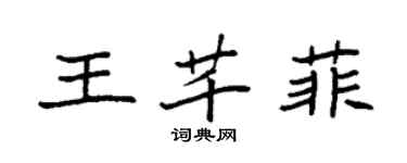 袁强王芊菲楷书个性签名怎么写