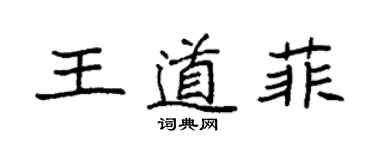 袁强王道菲楷书个性签名怎么写