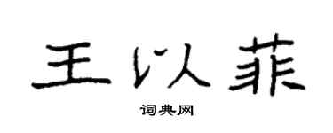 袁强王以菲楷书个性签名怎么写