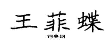 袁强王菲蝶楷书个性签名怎么写