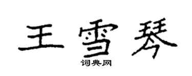 袁强王雪琴楷书个性签名怎么写
