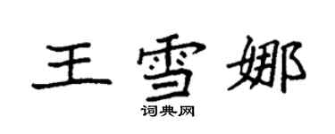 袁强王雪娜楷书个性签名怎么写