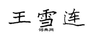 袁强王雪连楷书个性签名怎么写
