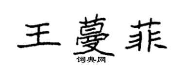 袁强王蔓菲楷书个性签名怎么写
