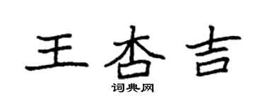 袁强王杏吉楷书个性签名怎么写