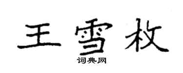 袁强王雪枚楷书个性签名怎么写