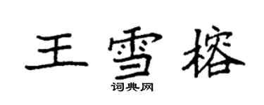 袁强王雪榕楷书个性签名怎么写