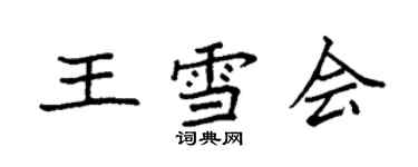 袁强王雪会楷书个性签名怎么写