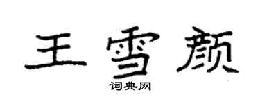 袁强王雪颜楷书个性签名怎么写