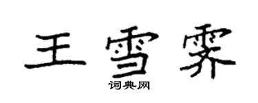袁强王雪霁楷书个性签名怎么写