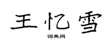 袁强王忆雪楷书个性签名怎么写