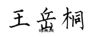 何伯昌王岳桐楷书个性签名怎么写