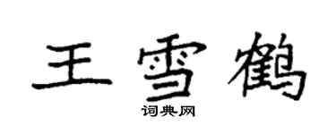 袁强王雪鹤楷书个性签名怎么写
