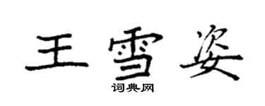 袁强王雪姿楷书个性签名怎么写
