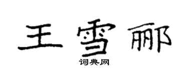 袁强王雪郦楷书个性签名怎么写
