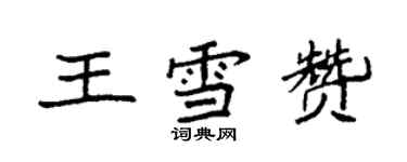 袁强王雪赞楷书个性签名怎么写