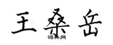 何伯昌王桑岳楷书个性签名怎么写