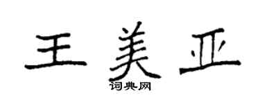 袁强王美亚楷书个性签名怎么写