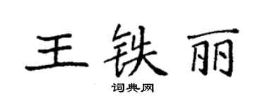 袁强王铁丽楷书个性签名怎么写