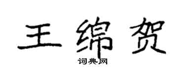 袁强王绵贺楷书个性签名怎么写