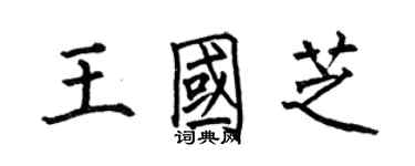 何伯昌王国芝楷书个性签名怎么写